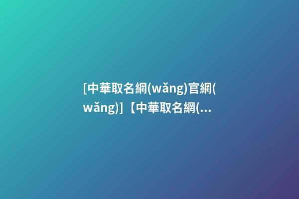[中華取名網(wǎng)官網(wǎng)]【中華取名網(wǎng)】與遼寧錦州XXX貿(mào)易有限公司簽約-第1張-公司起名-玄機派